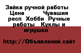 Зайка ручной работы › Цена ­ 750 - Чувашия респ. Хобби. Ручные работы » Куклы и игрушки   